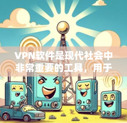 VPN软件是现代社会中非常重要的工具,用于保护个人隐私和数据安全。对于安卓系统用户来说,选择一款功能强大、兼容性好的VPN软件非常重要。以下是几种常见的安卓VPN软件及其特点,供您参考 VPN软件是现代社会中非常重要的工具,用于保护个人隐私和数据安全。对于安卓系统用户来说,选择一款功能强大、兼容性好的VPN软件非常重要。以下是几种常见的安卓VPN软件及其特点,供您参考