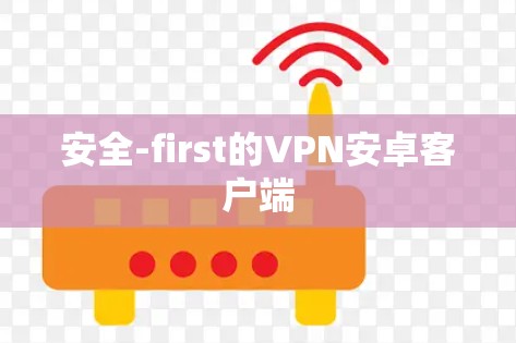 安全-first的VPN安卓客户端 安全-first的VPN安卓客户端
