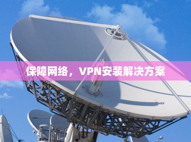 保障网络，VPN安装解决方案
