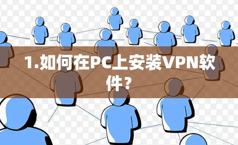 1.如何在PC上安装VPN软件? 1.如何在PC上安装VPN软件?