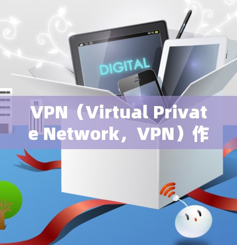 VPN（Virtual Private Network，VPN）作为一种提供网络安全的工具，其安全性能主要取决于技术、法律、用户意识和监管等多方面的因素。以下是对VPN安全性能的分析