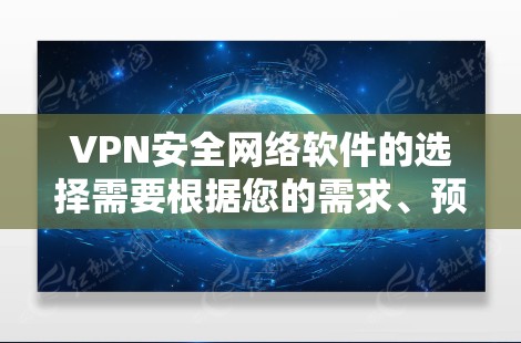 VPN安全网络软件的选择需要根据您的需求、预算和习惯来决定。以下是一些推荐的VPN软件,涵盖了专业级、开源、免费以及功能全面的选项 VPN安全网络软件的选择需要根据您的需求、预算和习惯来决定。以下是一些推荐的VPN软件,涵盖了专业级、开源、免费以及功能全面的选项