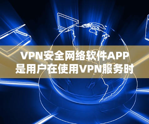 VPN安全网络软件APP是用户在使用VPN服务时的重要工具,这些软件通常提供功能强大且安全的设置,帮助用户管理VPN路径、选择VPN类型、控制设备连接等。以下是对这些软件的详细总结 VPN安全网络软件APP是用户在使用VPN服务时的重要工具,这些软件通常提供功能强大且安全的设置,帮助用户管理VPN路径、选择VPN类型、控制设备连接等。以下是对这些软件的详细总结