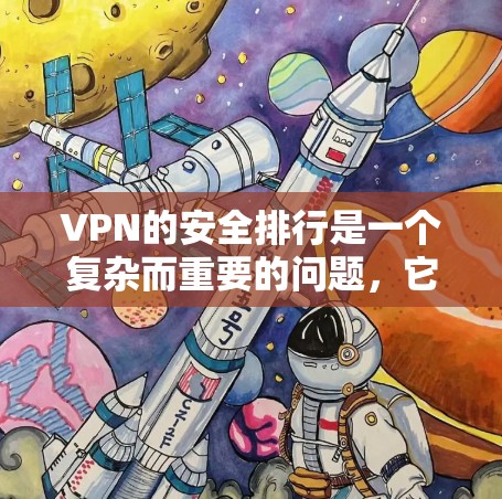 VPN的安全排行是一个复杂而重要的问题,它涉及到服务器的安全性、访问控制、隐私保护等多个方面。以下是对VPN安全排行的详细分析 VPN的安全排行是一个复杂而重要的问题,它涉及到服务器的安全性、访问控制、隐私保护等多个方面。以下是对VPN安全排行的详细分析