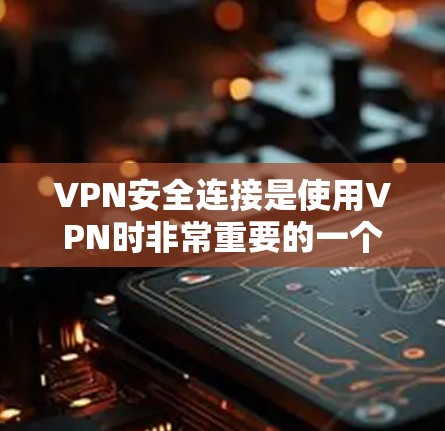 VPN安全连接是使用VPN时非常重要的一个步骤,它确保了用户在本地电脑上安全访问国外网络。以下是VPN安全连接教程的步骤说明 VPN安全连接是使用VPN时非常重要的一个步骤,它确保了用户在本地电脑上安全访问国外网络。以下是VPN安全连接教程的步骤说明