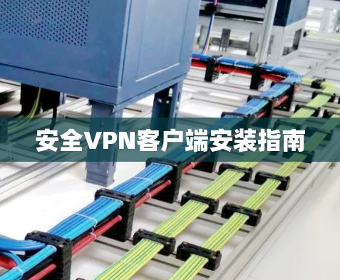 安全VPN客户端安装指南 安全VPN客户端安装指南