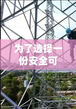 为了选择一份安全可靠VPN软件,以下是一个系统性的指南,帮助你做出明智的选择 为了选择一份安全可靠VPN软件,以下是一个系统性的指南,帮助你做出明智的选择