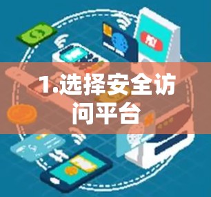 1.选择安全访问平台