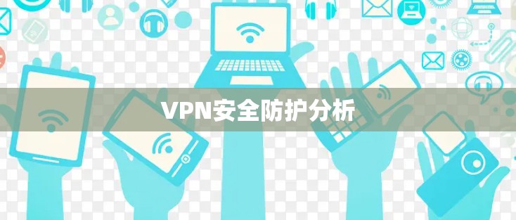VPN安全防护分析 VPN安全防护分析