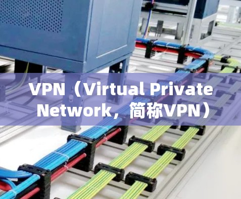 VPN(Virtual Private Network,简称VPN)是通过网络隔离信息传播,保护用户隐私和网络安全的重要工具。以下是关于VPN的详细分析 VPN(Virtual Private Network,简称VPN)是通过网络隔离信息传播,保护用户隐私和网络安全的重要工具。以下是关于VPN的详细分析