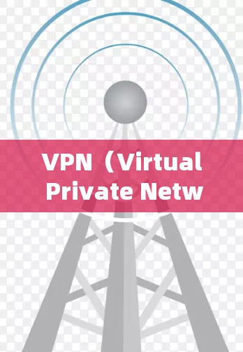 VPN(Virtual Private Network)是通过互联网实现外网连接的工具,通常用于数据传输、视频会议、文件传输等。用户可以通过以下方法查询或获取VPN的IP节点 VPN(Virtual Private Network)是通过互联网实现外网连接的工具,通常用于数据传输、视频会议、文件传输等。用户可以通过以下方法查询或获取VPN的IP节点