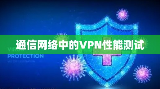 通信网络中的VPN性能测试