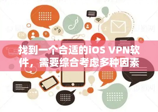 找到一个合适的iOS VPN软件,需要综合考虑多种因素。以下是详细的步骤指南 找到一个合适的iOS VPN软件,需要综合考虑多种因素。以下是详细的步骤指南