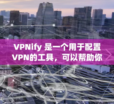 VPNify 是一个用于配置VPN的工具,可以帮助你设置VPN的配置和参数。如果在使用 VPNify 连接到VPN时遇到了问题,可能是因为以下原因导致的。以下是一些常见的故障解决方法 VPNify 是一个用于配置VPN的工具,可以帮助你设置VPN的配置和参数。如果在使用 VPNify 连接到VPN时遇到了问题,可能是因为以下原因导致的。以下是一些常见的故障解决方法