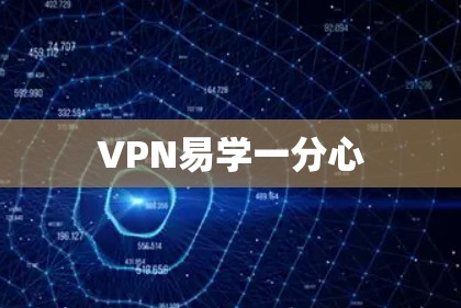 VPN易学一分心 VPN易学一分心
