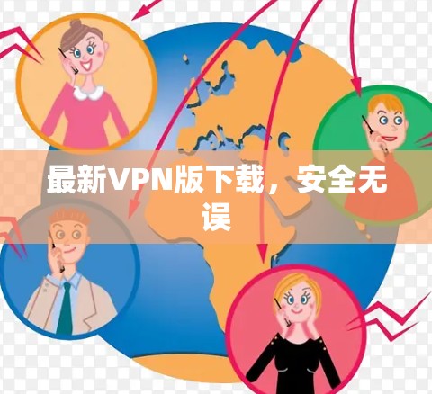 最新VPN版下载,安全无误 最新VPN版下载,安全无误