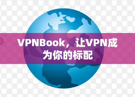 VPNBook,让VPN成为你的标配 VPNBook,让VPN成为你的标配