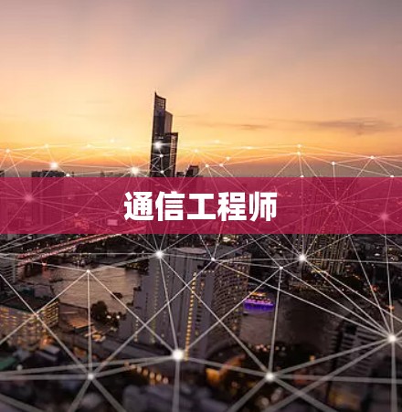 通信工程师 通信工程师