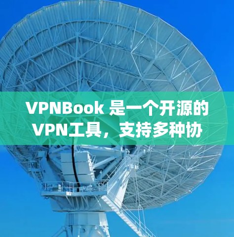 VPNBook 是一个开源的VPN工具,支持多种协议,包括 VPN、Firebox、ZTE、Squad、WAN、DISK、PEER 等。每个协议对应的服务器列表如下 VPNBook 是一个开源的VPN工具,支持多种协议,包括 VPN、Firebox、ZTE、Squad、WAN、DISK、PEER 等。每个协议对应的服务器列表如下