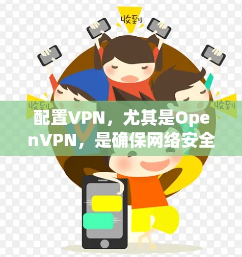 配置VPN,尤其是OpenVPN,是确保网络安全的重要步骤。以下是逐步的安装和配置教程 配置VPN,尤其是OpenVPN,是确保网络安全的重要步骤。以下是逐步的安装和配置教程