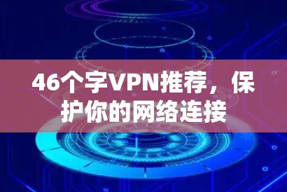 46个字VPN推荐，保护你的网络连接