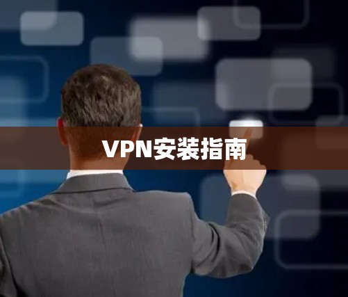 VPN安装指南 VPN安装指南