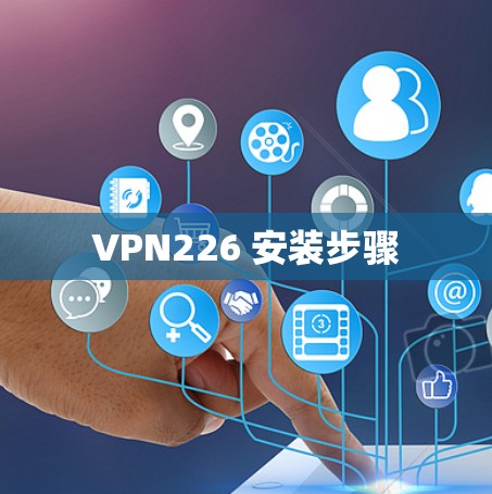 VPN226 安装步骤 VPN226 安装步骤