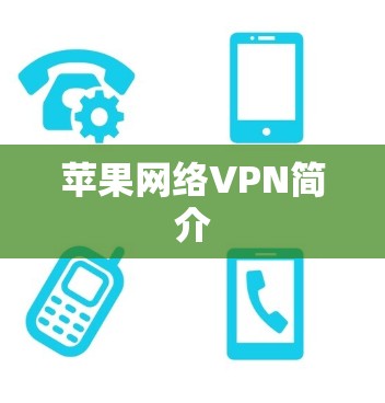 苹果网络VPN简介 苹果网络VPN简介