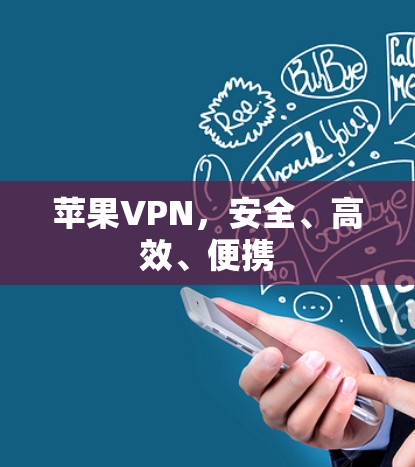 苹果VPN,安全、高效、便携 苹果VPN,安全、高效、便携