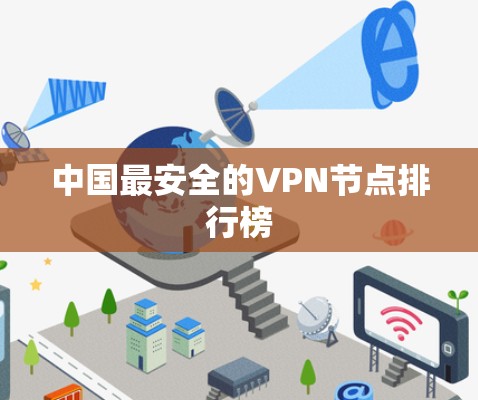 中国最安全的VPN节点排行榜 中国最安全的VPN节点排行榜