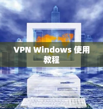 VPN Windows 使用教程