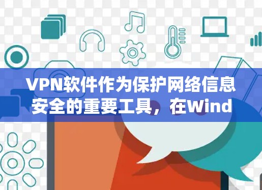 VPN软件作为保护网络信息安全的重要工具,在Windows系统中也有其独特的选择。以下是几个常见的VPN软件推荐,供您参考 VPN软件作为保护网络信息安全的重要工具,在Windows系统中也有其独特的选择。以下是几个常见的VPN软件推荐,供您参考