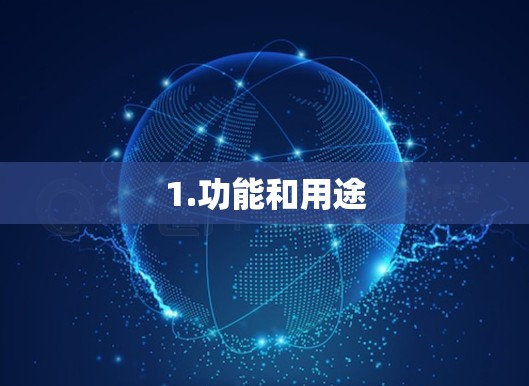 1.功能和用途