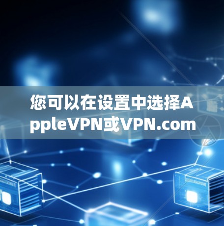 您可以在设置中选择AppleVPN或VPN.com,并按照以下步骤设置 您可以在设置中选择AppleVPN或VPN.com,并按照以下步骤设置