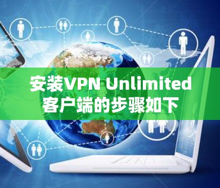 安装VPN Unlimited客户端的步骤如下 安装VPN Unlimited客户端的步骤如下