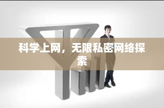 科学上网,无限私密网络探索 科学上网,无限私密网络探索