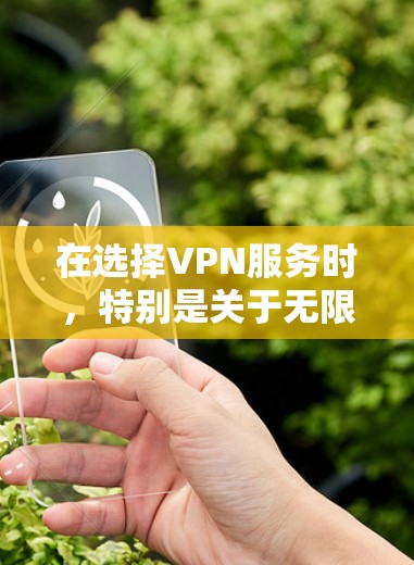在选择VPN服务时,特别是关于无限节点的测速问题,以下是一个详细的分析和建议 在选择VPN服务时,特别是关于无限节点的测速问题,以下是一个详细的分析和建议