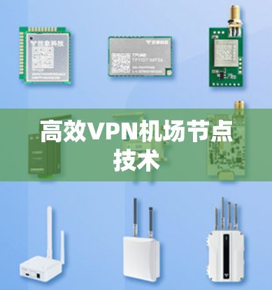 高效VPN机场节点技术