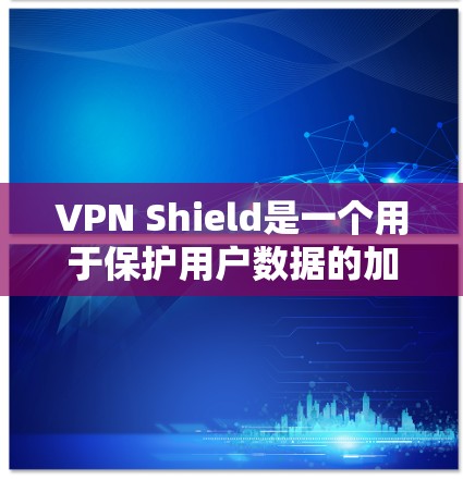 VPN Shield是一个用于保护用户数据的加密应用程序,通常用于访问其他VPN服务。为了使用VPN Shield访问苹果的VPN服务,可以按照以下步骤操作 VPN Shield是一个用于保护用户数据的加密应用程序,通常用于访问其他VPN服务。为了使用VPN Shield访问苹果的VPN服务,可以按照以下步骤操作
