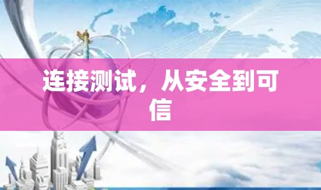 连接测试,从安全到可信 连接测试,从安全到可信