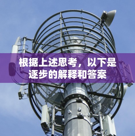 根据上述思考,以下是逐步的解释和答案 根据上述思考,以下是逐步的解释和答案