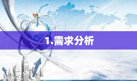 1.需求分析 1.需求分析