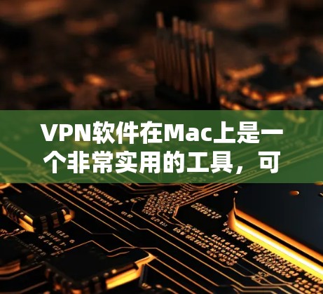 VPN软件在Mac上是一个非常实用的工具,可以帮助用户安全访问互联网。以下是关于VPN软件在Mac上的详细信息 VPN软件在Mac上是一个非常实用的工具,可以帮助用户安全访问互联网。以下是关于VPN软件在Mac上的详细信息