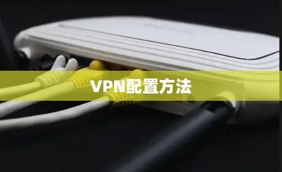 VPN配置方法 VPN配置方法