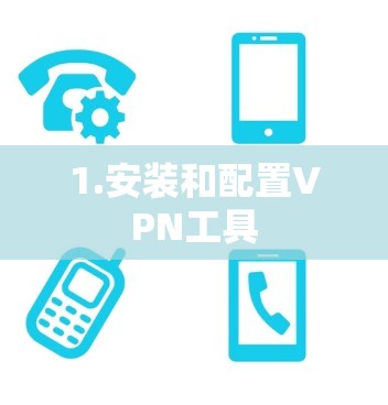 1.安装和配置VPN工具 1.安装和配置VPN工具