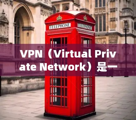 VPN(Virtual Private Network)是一种加密传输网络,保护个人或组织的数据安全。以下是根据你的需求和背景,选择适合的VPN软件指南 VPN(Virtual Private Network)是一种加密传输网络,保护个人或组织的数据安全。以下是根据你的需求和背景,选择适合的VPN软件指南