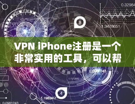 VPN iPhone注册是一个非常实用的工具,可以帮助用户安全地在线访问互联网。以下是详细的VPN iPhone注册教程,帮助您顺利注册并使用VPN VPN iPhone注册是一个非常实用的工具,可以帮助用户安全地在线访问互联网。以下是详细的VPN iPhone注册教程,帮助您顺利注册并使用VPN