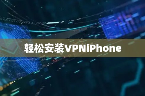 轻松安装VPNiPhone 轻松安装VPNiPhone