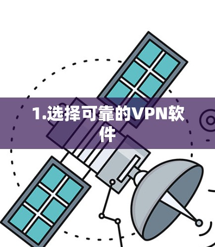 1.选择可靠的VPN软件 1.选择可靠的VPN软件