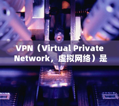 VPN(Virtual Private Network,虚拟网络)是用于保护个人或机构数据的安全网络连接。以下是几个常用的VPNAPP及其特色介绍,供您参考 VPN(Virtual Private Network,虚拟网络)是用于保护个人或机构数据的安全网络连接。以下是几个常用的VPNAPP及其特色介绍,供您参考